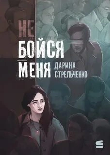 Не бойся меня - Дарина Стрельченко Лучшие аудиокниги онлайн слушать бесплатно➝ Без остановки, полными циклами! ☆Более 100000 новых книг☆ ➝ Присоединяйтесь ✔️ audioknigi-onlain.com