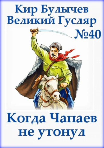 Когда Чапаев не утонул - Кир Булычев Лучшие аудиокниги онлайн слушать бесплатно➝ Без остановки, полными циклами! ☆Более 100000 новых книг☆ ➝ Присоединяйтесь ✔️ audioknigi-onlain.com