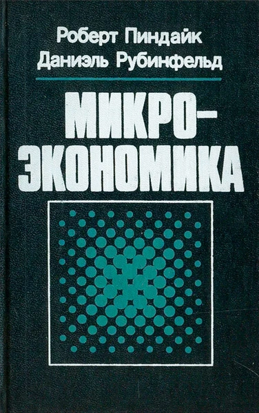 Микроэкономика - Роберт Пиндайк, Даниэль Рабинфельд Лучшие аудиокниги онлайн слушать бесплатно➝ Без остановки, полными циклами! ☆Более 100000 новых книг☆ ➝ Присоединяйтесь ✔️ audioknigi-onlain.com