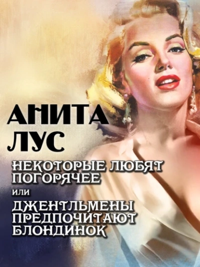 Некоторые любят погорячее или джентльмены предпочитают блондинок - Анита Лус Лучшие аудиокниги онлайн слушать бесплатно➝ Без остановки, полными циклами! ☆Более 100000 новых книг☆ ➝ Присоединяйтесь ✔️ audioknigi-onlain.com