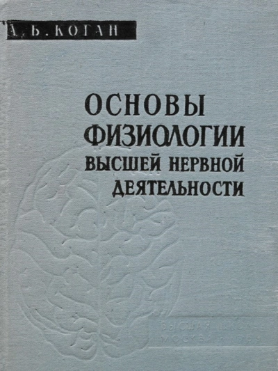 Основы физиологии высшей нервной деятельности - Александр Коган Лучшие аудиокниги онлайн слушать бесплатно➝ Без остановки, полными циклами! ☆Более 100000 новых книг☆ ➝ Присоединяйтесь ✔️ audioknigi-onlain.com