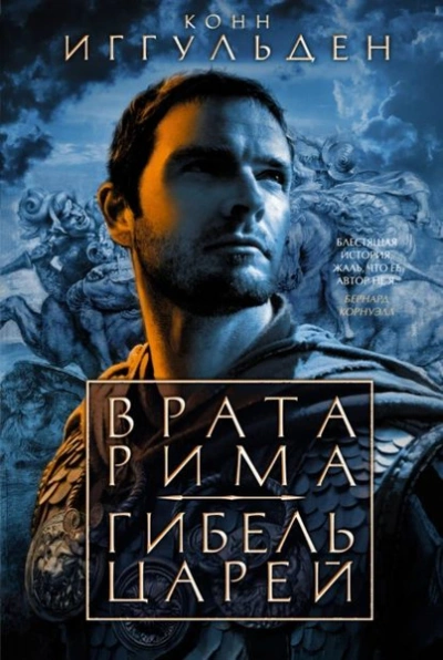 Гибель царей - Конн Иггульден Лучшие аудиокниги онлайн слушать бесплатно➝ Без остановки, полными циклами! ☆Более 100000 новых книг☆ ➝ Присоединяйтесь ✔️ audioknigi-onlain.com