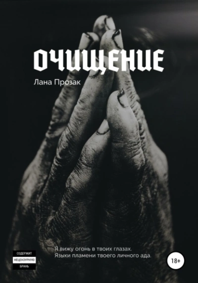 Очищение - Лана Прозак Лучшие аудиокниги онлайн слушать бесплатно➝ Без остановки, полными циклами! ☆Более 100000 новых книг☆ ➝ Присоединяйтесь ✔️ audioknigi-onlain.com