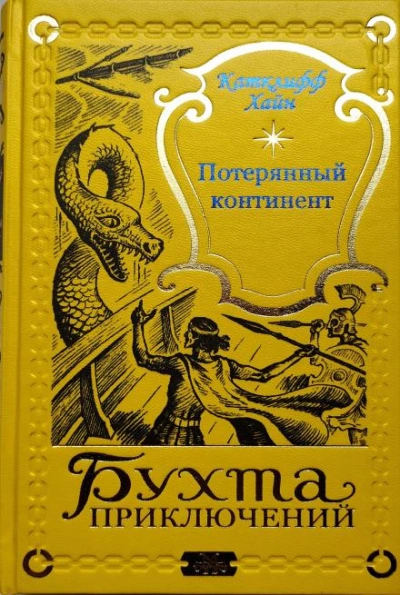 Ящер - Чарльз Катлифф Хайн Лучшие аудиокниги онлайн слушать бесплатно➝ Без остановки, полными циклами! ☆Более 100000 новых книг☆ ➝ Присоединяйтесь ✔️ audioknigi-onlain.com
