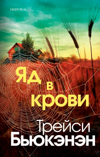 Яд в крови - Трейси Бьюкэнэн Лучшие аудиокниги онлайн слушать бесплатно➝ Без остановки, полными циклами! ☆Более 100000 новых книг☆ ➝ Присоединяйтесь ✔️ audioknigi-onlain.com
