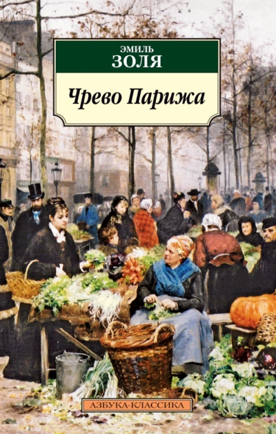 Чрево Парижа - Эмиль Золя Лучшие аудиокниги онлайн слушать бесплатно➝ Без остановки, полными циклами! ☆Более 100000 новых книг☆ ➝ Присоединяйтесь ✔️ audioknigi-onlain.com