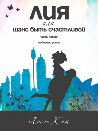 Лия, или Шанс быть счастливой - Анель Ким Лучшие аудиокниги онлайн слушать бесплатно➝ Без остановки, полными циклами! ☆Более 100000 новых книг☆ ➝ Присоединяйтесь ✔️ audioknigi-onlain.com