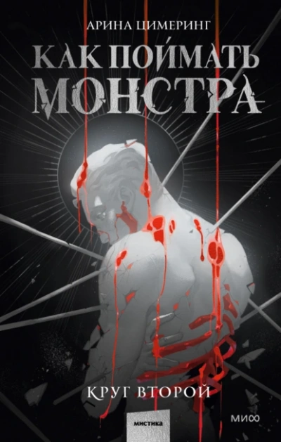 Как поймать монстра. Круг второй - Цимеринг Арина Лучшие аудиокниги онлайн слушать бесплатно➝ Без остановки, полными циклами! ☆Более 100000 новых книг☆ ➝ Присоединяйтесь ✔️ audioknigi-onlain.com