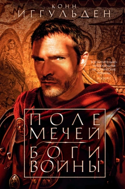 Боги войны - Конн Иггульден Лучшие аудиокниги онлайн слушать бесплатно➝ Без остановки, полными циклами! ☆Более 100000 новых книг☆ ➝ Присоединяйтесь ✔️ audioknigi-onlain.com