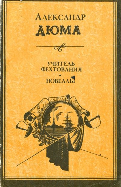 Учитель фехтования - Александр Дюма Лучшие аудиокниги онлайн слушать бесплатно➝ Без остановки, полными циклами! ☆Более 100000 новых книг☆ ➝ Присоединяйтесь ✔️ audioknigi-onlain.com
