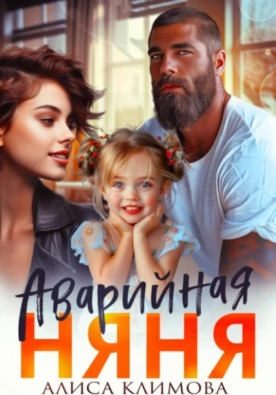 Аварийная няня - Алиса Климова Лучшие аудиокниги онлайн слушать бесплатно➝ Без остановки, полными циклами! ☆Более 100000 новых книг☆ ➝ Присоединяйтесь ✔️ audioknigi-onlain.com