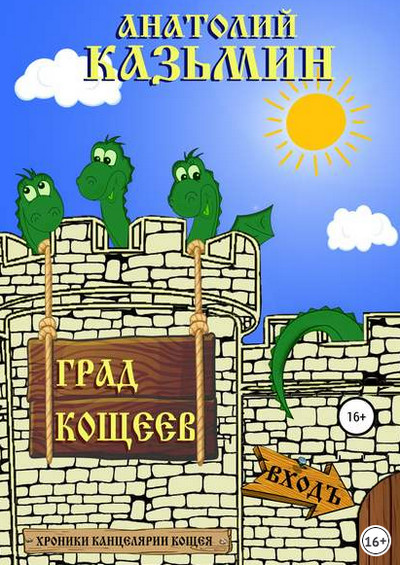 Аудиокнига Град Кощеев - Анатолий Казьмин (книга 2) Лучшие аудиокниги онлайн слушать бесплатно➝ Без остановки, полными циклами! ☆Более 100000 новых книг☆ ➝ Присоединяйтесь ✔️ audioknigi-onlain.com