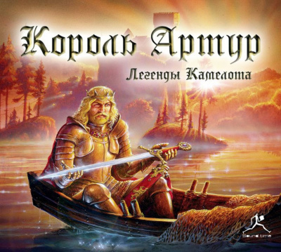 Король Артур. Легенды Камелота - Том Кроуфорд Лучшие аудиокниги онлайн слушать бесплатно➝ Без остановки, полными циклами! ☆Более 100000 новых книг☆ ➝ Присоединяйтесь ✔️ audioknigi-onlain.com
