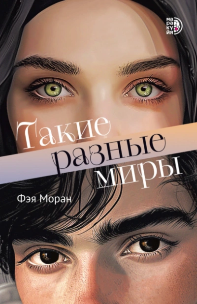 Такие разные миры - Фэя Моран Лучшие аудиокниги онлайн слушать бесплатно➝ Без остановки, полными циклами! ☆Более 100000 новых книг☆ ➝ Присоединяйтесь ✔️ audioknigi-onlain.com