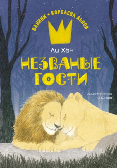 Незваные гости - Ли Хён Лучшие аудиокниги онлайн слушать бесплатно➝ Без остановки, полными циклами! ☆Более 100000 новых книг☆ ➝ Присоединяйтесь ✔️ audioknigi-onlain.com