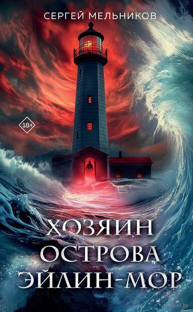 Хозяин острова Эйлин-мор - Сергей Мельников Лучшие аудиокниги онлайн слушать бесплатно➝ Без остановки, полными циклами! ☆Более 100000 новых книг☆ ➝ Присоединяйтесь ✔️ audioknigi-onlain.com