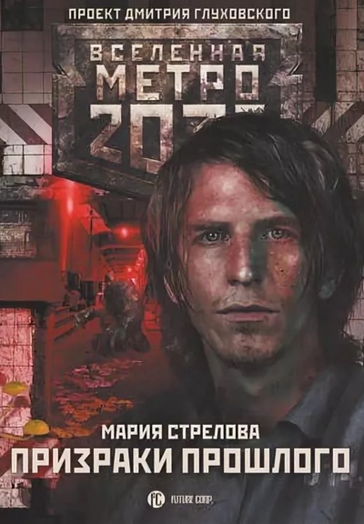 Призраки Прошлого (Метро 2033) - Мария Стрелова Лучшие аудиокниги онлайн слушать бесплатно➝ Без остановки, полными циклами! ☆Более 100000 новых книг☆ ➝ Присоединяйтесь ✔️ audioknigi-onlain.com