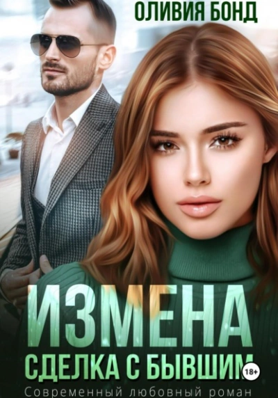 Измена. Сделка с бывшим - Оливия Бонд Лучшие аудиокниги онлайн слушать бесплатно➝ Без остановки, полными циклами! ☆Более 100000 новых книг☆ ➝ Присоединяйтесь ✔️ audioknigi-onlain.com