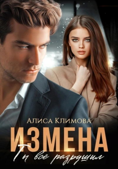 Измена. Ты всё разрушил - Алиса Климова Лучшие аудиокниги онлайн слушать бесплатно➝ Без остановки, полными циклами! ☆Более 100000 новых книг☆ ➝ Присоединяйтесь ✔️ audioknigi-onlain.com