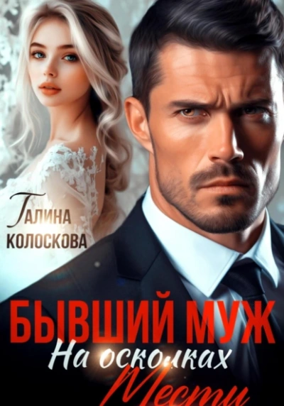 Бывший муж. На осколках мести - Галина Колоскова Лучшие аудиокниги онлайн слушать бесплатно➝ Без остановки, полными циклами! ☆Более 100000 новых книг☆ ➝ Присоединяйтесь ✔️ audioknigi-onlain.com