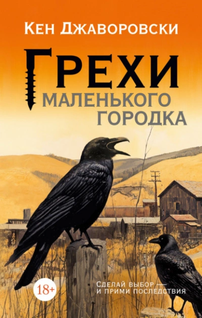 Грехи маленького городка - Кен Джаворовски Лучшие аудиокниги онлайн слушать бесплатно➝ Без остановки, полными циклами! ☆Более 100000 новых книг☆ ➝ Присоединяйтесь ✔️ audioknigi-onlain.com
