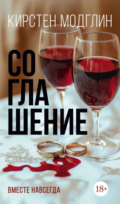 Соглашение - Кирстен Модглин Лучшие аудиокниги онлайн слушать бесплатно➝ Без остановки, полными циклами! ☆Более 100000 новых книг☆ ➝ Присоединяйтесь ✔️ audioknigi-onlain.com