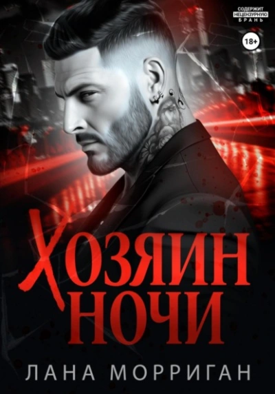 Хозяин ночи - Лана Морриган Лучшие аудиокниги онлайн слушать бесплатно➝ Без остановки, полными циклами! ☆Более 100000 новых книг☆ ➝ Присоединяйтесь ✔️ audioknigi-onlain.com