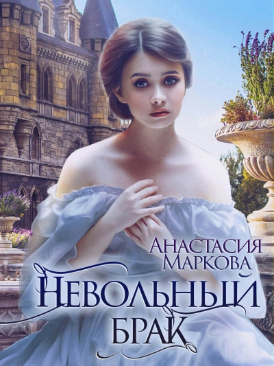 Невольный брак - Анастасия Маркова Лучшие аудиокниги онлайн слушать бесплатно➝ Без остановки, полными циклами! ☆Более 100000 новых книг☆ ➝ Присоединяйтесь ✔️ audioknigi-onlain.com