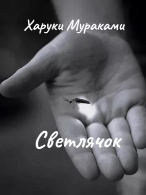 Светлячок - Харуки Мураками Лучшие аудиокниги онлайн слушать бесплатно➝ Без остановки, полными циклами! ☆Более 100000 новых книг☆ ➝ Присоединяйтесь ✔️ audioknigi-onlain.com