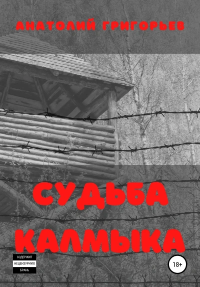 Судьба калмыка. Том 2 - Анатолий Григорьев Лучшие аудиокниги онлайн слушать бесплатно➝ Без остановки, полными циклами! ☆Более 100000 новых книг☆ ➝ Присоединяйтесь ✔️ audioknigi-onlain.com