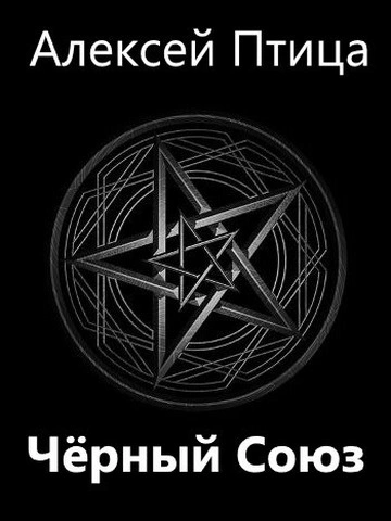 Чёрный Союз - Алексей Птица Лучшие аудиокниги онлайн слушать бесплатно➝ Без остановки, полными циклами! ☆Более 100000 новых книг☆ ➝ Присоединяйтесь ✔️ audioknigi-onlain.com