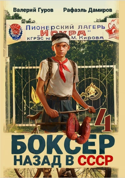 Боксер: Назад в СССР. Книга 4 - Рафаэль Дамиров, Валерий Гуров Лучшие аудиокниги онлайн слушать бесплатно➝ Без остановки, полными циклами! ☆Более 100000 новых книг☆ ➝ Присоединяйтесь ✔️ audioknigi-onlain.com