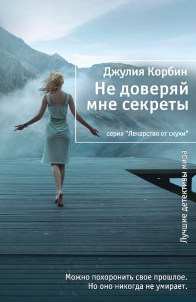 Не доверяй мне секреты - Джулия Корбин Лучшие аудиокниги онлайн слушать бесплатно➝ Без остановки, полными циклами! ☆Более 100000 новых книг☆ ➝ Присоединяйтесь ✔️ audioknigi-onlain.com