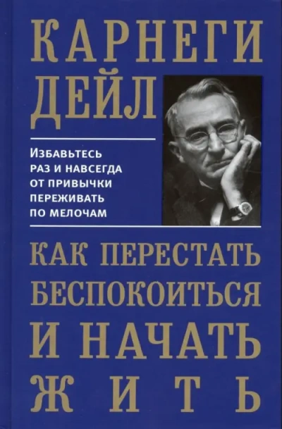 Как перестать беспокоиться и начать жить - Дейл Карнеги Лучшие аудиокниги онлайн слушать бесплатно➝ Без остановки, полными циклами! ☆Более 100000 новых книг☆ ➝ Присоединяйтесь ✔️ audioknigi-onlain.com