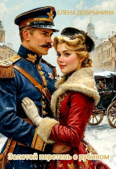 Золотой перстень с рубином - Елена Добрынина Лучшие аудиокниги онлайн слушать бесплатно➝ Без остановки, полными циклами! ☆Более 100000 новых книг☆ ➝ Присоединяйтесь ✔️ audioknigi-onlain.com