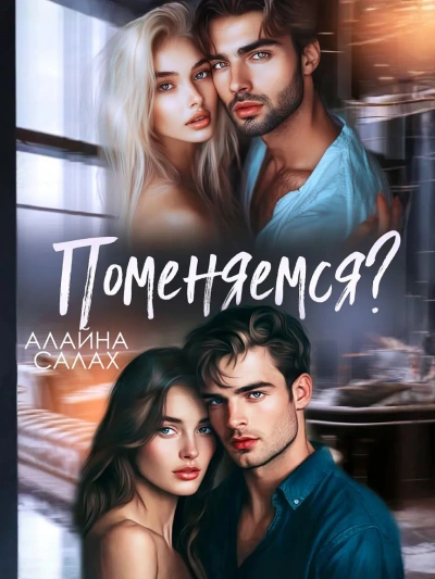 Поменяемся? - Алайна Салах Лучшие аудиокниги онлайн слушать бесплатно➝ Без остановки, полными циклами! ☆Более 100000 новых книг☆ ➝ Присоединяйтесь ✔️ audioknigi-onlain.com