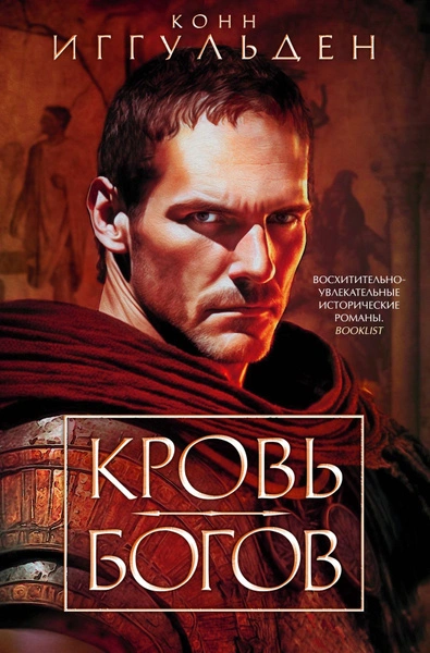 Кровь богов. Фиговое дерево - Конн Иггульден Лучшие аудиокниги онлайн слушать бесплатно➝ Без остановки, полными циклами! ☆Более 100000 новых книг☆ ➝ Присоединяйтесь ✔️ audioknigi-onlain.com