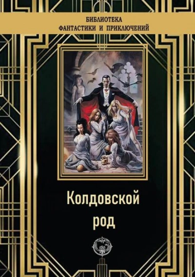 Колдовской род - Эдмонд Гамильтон Лучшие аудиокниги онлайн слушать бесплатно➝ Без остановки, полными циклами! ☆Более 100000 новых книг☆ ➝ Присоединяйтесь ✔️ audioknigi-onlain.com