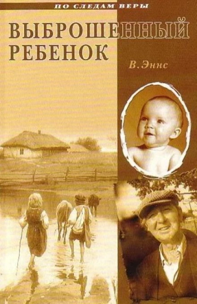 Выброшенный ребенок - В. Эннс Лучшие аудиокниги онлайн слушать бесплатно➝ Без остановки, полными циклами! ☆Более 100000 новых книг☆ ➝ Присоединяйтесь ✔️ audioknigi-onlain.com