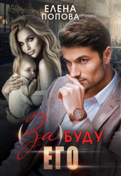 (За)буду его - Елена Попова Лучшие аудиокниги онлайн слушать бесплатно➝ Без остановки, полными циклами! ☆Более 100000 новых книг☆ ➝ Присоединяйтесь ✔️ audioknigi-onlain.com
