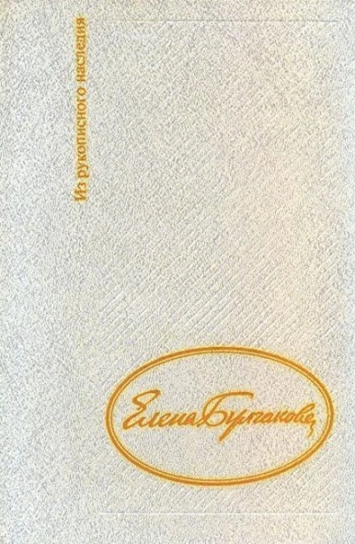 Дневник Елены Булгаковой - Елена Булгакова Лучшие аудиокниги онлайн слушать бесплатно➝ Без остановки, полными циклами! ☆Более 100000 новых книг☆ ➝ Присоединяйтесь ✔️ audioknigi-onlain.com