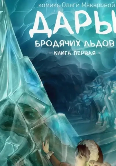 Дары бродячих льдов - Ольга Макарова Лучшие аудиокниги онлайн слушать бесплатно➝ Без остановки, полными циклами! ☆Более 100000 новых книг☆ ➝ Присоединяйтесь ✔️ audioknigi-onlain.com