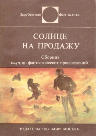 Солнце на продажу - Энн Роудс Лучшие аудиокниги онлайн слушать бесплатно➝ Без остановки, полными циклами! ☆Более 100000 новых книг☆ ➝ Присоединяйтесь ✔️ audioknigi-onlain.com