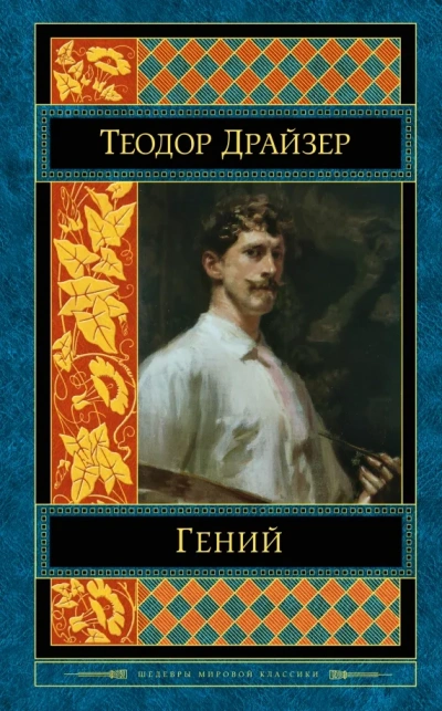 Классики мировой литературы. Теодор Драйзер Лучшие аудиокниги онлайн слушать бесплатно➝ Без остановки, полными циклами! ☆Более 100000 новых книг☆ ➝ Присоединяйтесь ✔️ audioknigi-onlain.com