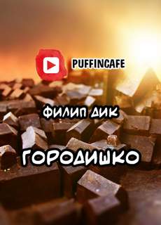 Городишко - Филип Дик Лучшие аудиокниги онлайн слушать бесплатно➝ Без остановки, полными циклами! ☆Более 100000 новых книг☆ ➝ Присоединяйтесь ✔️ audioknigi-onlain.com