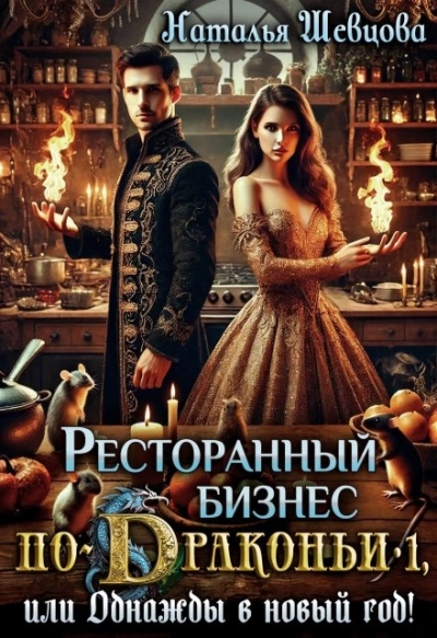 Однажды в Новый год - Наталья Шевцова Лучшие аудиокниги онлайн слушать бесплатно➝ Без остановки, полными циклами! ☆Более 100000 новых книг☆ ➝ Присоединяйтесь ✔️ audioknigi-onlain.com