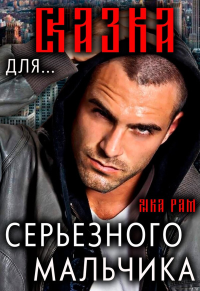 Сказка для серьёзного мальчика - Янка Рам Лучшие аудиокниги онлайн слушать бесплатно➝ Без остановки, полными циклами! ☆Более 100000 новых книг☆ ➝ Присоединяйтесь ✔️ audioknigi-onlain.com