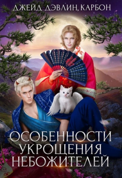 Особенности укрощения небожителей - Дэвлин Джейд, Карбон Лис Лучшие аудиокниги онлайн слушать бесплатно➝ Без остановки, полными циклами! ☆Более 100000 новых книг☆ ➝ Присоединяйтесь ✔️ audioknigi-onlain.com