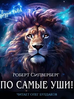 По самые уши! - Роберт Силверберг Лучшие аудиокниги онлайн слушать бесплатно➝ Без остановки, полными циклами! ☆Более 100000 новых книг☆ ➝ Присоединяйтесь ✔️ audioknigi-onlain.com