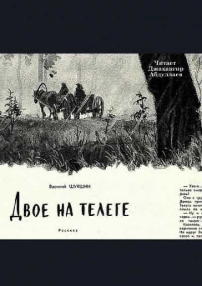 Двое на телеге - Василий Шукшин Лучшие аудиокниги онлайн слушать бесплатно➝ Без остановки, полными циклами! ☆Более 100000 новых книг☆ ➝ Присоединяйтесь ✔️ audioknigi-onlain.com